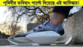 পৃথিবীর ভবিষ্যৎ বদলে দিয়েছে এই আবিস্কার! Future Technology 2050 in Bangla