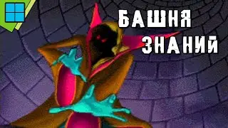 [PC] Башня знаний | DOSBox Pure 0.9.7 Эмуляция | Прохождение без комментариев
