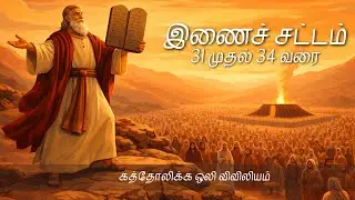 இணைச்சட்டம் 31 முதல் 34 வரை | Deuteronomy 31 to 34 | Audio Bible Tamil
