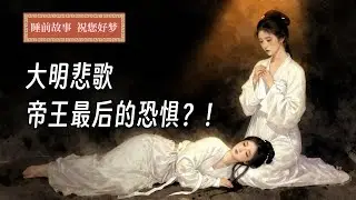 明初的后宫殉葬：朱元璋死后，那些被勒死陪葬的妃子，死状究竟有多凄惨？| 睡前故事