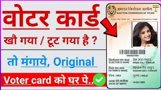 Voter card kho gaya hai kaise nikale | duplicate voter id card kaise banaye | replacement voter Card