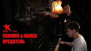 SKRIMER & NAIREX - Предатель (Песня 2026) @rebelage
