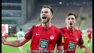 独一无二的&ldquo;第三方冠军&rdquo;：凯泽斯劳滕神话#ScoreTV#体育#足球#冷知识#powered by Letou