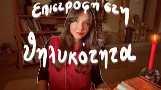 10 τρόποι για να είσαι στη θηλυκή σου ενέργεια 