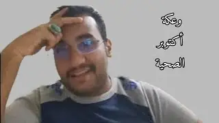 وعكة صحية أكتوبر 