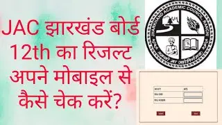 JAC Jharkhand board class12th result 2020 check by Mobile