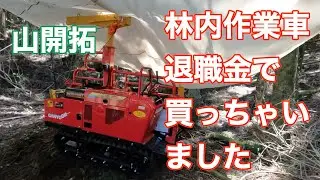 退職金で林内作業車購入〜林内作業車がやってきた〜２０４０年に向けて山へ行こう
