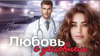 НОВИНКА 2025! ЛЮБОВЬ С УСЛОВИЕМ / ЛЮБОВНЫЙ БЫТОВОЙ РОМАН