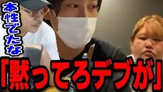「黙ってろデブが」そくその本性が怖すぎる...