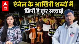 Anjel Chakma LAST WORDS : आखिरी शब्दों में छिपी है क्रूर सच्चाई | ABPLIVE
