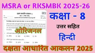 Class 8 Hindi Competency Based Assessment 2025 | RKSMBK | MSRA Paper Answer | Competency Based As...