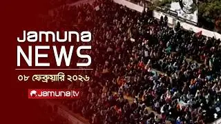 যমুনা নিউজ | Latest News Headlines and Bulletin | Jamuna News | 1 AM | 08 February 2026 | Jamuna TV