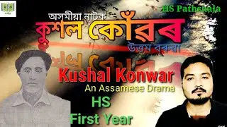 Kushal Konwar|কুশল কোঁৱৰ|অসমীয়া নাটক |Assamese drama|| @HSPathshala #hspathshala ||H.S.1st Year