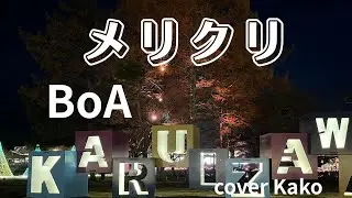 BoA「メリクリ」Full・歌詞・ cover Kako