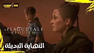A Plague Tale Requiem Alternate Ending |  حكاية طاعون القداس النهاية البديلة