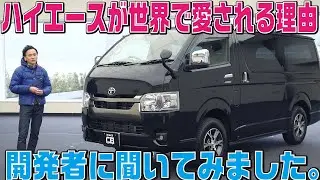 【開発者インタビュー】ハイエース初代から受け継がれる「耐久性」「信頼性」「積載性」のDNAとは？5代目までのクルマづくりを徹底解説！