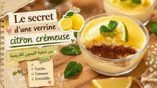 Verrine Citron Cr&eacute;meuse Frais & Chic |  تحلية الليمون الكريمي الراقية 🍋