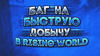 Способ быстрой добычи ресурсов в Rising World!
