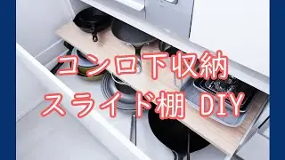 キッチンコンロ下の収納にスライド棚を作った