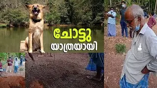 ദിലീപിന്റെ അഞ്ചടി മണ്ണിൽ 'ചോട്ടുവിന്' അന്ത്യവിശ്രമം. | VIDEO