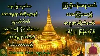 ဓာရဏပရိတ်တော် ပါဠိ၊ မြန်မာပြန် (ကြာနီကန်ဆရာတော်)