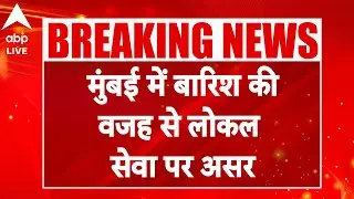 Mumbai Weather Update: आज Mumbai, Thane, Raigad में बारिश का Red Alert | ABP LIVE