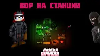 САМЫЙ ЛУЧШИЙ ВОР В SS14