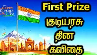 100% First prize குடியரசு தினம் கவிதை | Republic day kavithai Tamil | kudiyarasu dhinam kavithai