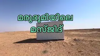 സൗദിയിലെ ഗ്രാമങ്ങളിലൂടെ#masjid 