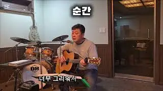 순간  (유해준) 커버