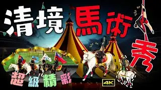 2025清境農場馬術秀！亞洲只有台灣才有「利比扎馬」！蒙古國際級馬術特技表演團隊！
