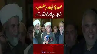 Opposition Leader Mehmood Achakzai Mocks Shehbaz Sharif | Pakistan News | Hum News