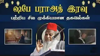 பரா அத் என்னும் பாக்கியம் நிறைந்த இரவு....