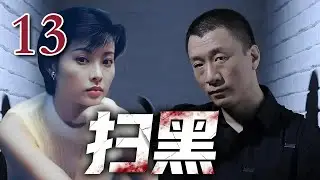 【经典电视剧】《扫黑》13｜孙红雷狂妄叫板海关关长，&ldquo;跟我拼，你有这个实力吗&rdquo;（孙红雷、宋春丽、陆毅、袁立）【经典电视剧】