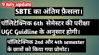 Sbte।sbte latest update।sbte bihar news। पॉलिटेक्निक 2nd,4thसेमेस्टर के छात्र प्रमोट।