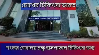 শংকর নেত্রালয় চোখের চিকিৎসা করাবেন কিভাবে । Shankar Netralaya Eye Hospital