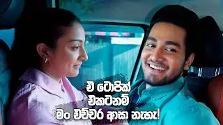 ඒ ටොපික් එකටනම් මං එච්චර ආසා නැහැ! | Man Adarei
