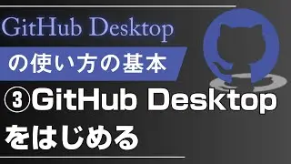 【GitHub Desktopの使い方の基本】3_GitHub Desktopをはじめる