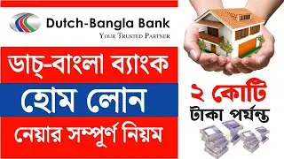 ডাচ্-বাংলা ব্যাংক হোম লোন নেয়ার সম্পূর্ণ নিয়ম | Dutch Bangla Bank Home Loan A to Z🏠
