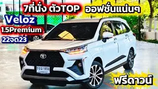 ตัวTop ออฟชั่นแน่น ราคาร่วงไปเกือบ3แสน Veloz 1.5Premium 22จด23 โทร/ไลน์ 0982609587 #toyota #veloz 