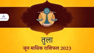 तुला राशिफल जून 2023 | Tula Rashi Rashifal June 2023 | Libra Horoscope June 2023 Hindi