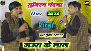 सुदर्शन यादव का दुगोला | भगती के भाव लेके आरजी लगाना तानी | सुदर्शन यादव का सुमिरन वंदना दुगोला 2026