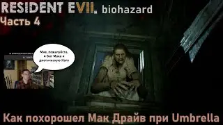 Прохождение Resident Evil VII Biohazard Gold Edition, часть 4. Как похорошел Мак Драйв при Umbrella