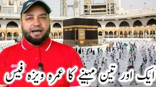  One & Three Months Umrah Visa Fee /ایک ماہ اور تین مہینے کی عمرہ ویزہ فیس 💸👉