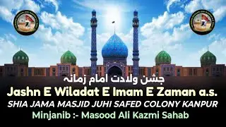 LIVE | Jashn E Wiladat E Imam E Zaman a.s. | Shia Jama Masjid Juhi Safed Colony Kanpur