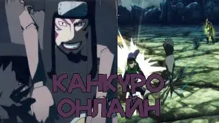 КАНКУРО ОНЛАЙН - НАРУТО ШТОРМ 4