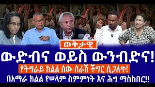 ውድብና ወይስ ውንብድና!...//የትግራይ ክልል ሰው ሰራሽ ችግር ሲጋለጥ!...//በአማራ ክልል የሠላም ስምምነት እና ሕግ ማስከበር!