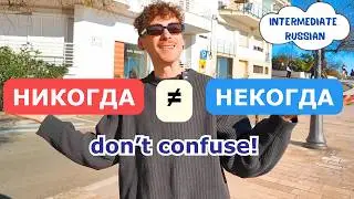 НИКОГДА vs НЕКОГДА (НИ/НЕ) &mdash; Russian for Learners | B1&ndash;B2 (Intermediate) | Subtitles