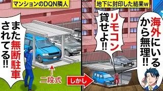 【スカッと】俺のマンションに無断駐車するDQN隣人→DQNの車を2段式の地下に封印して海外旅行に行った結果wwww【漫画】【アニメ】【スカッとする話】【2ch】