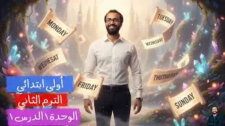 شرح أيام الأسبوع بالإنجليزي | Unit 1 Lesson 1 | الصف الأول الابتدائي | الترم الثاني